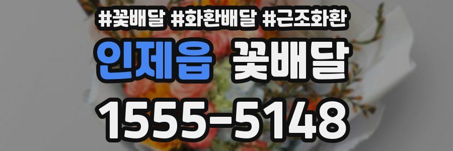 인제읍 꽃배달