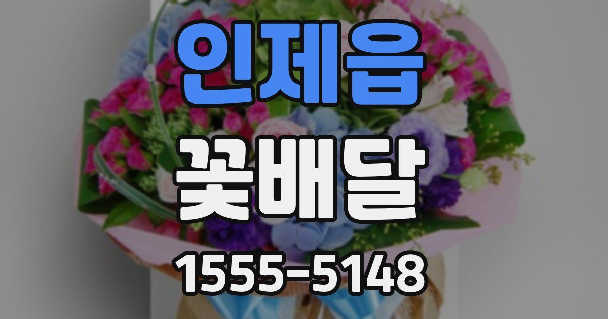 인제읍 꽃배달