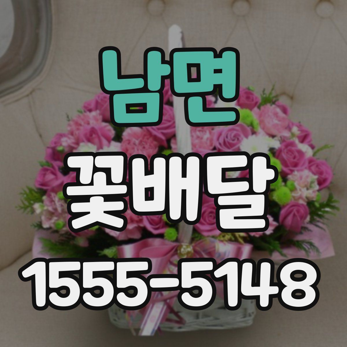남면 꽃배달