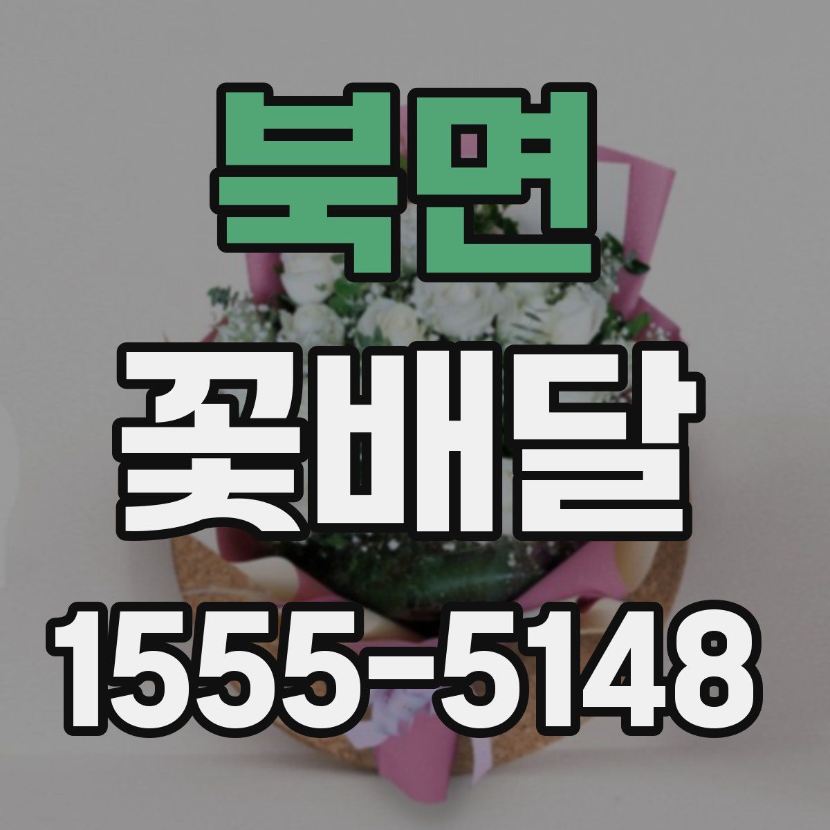 북면 꽃배달