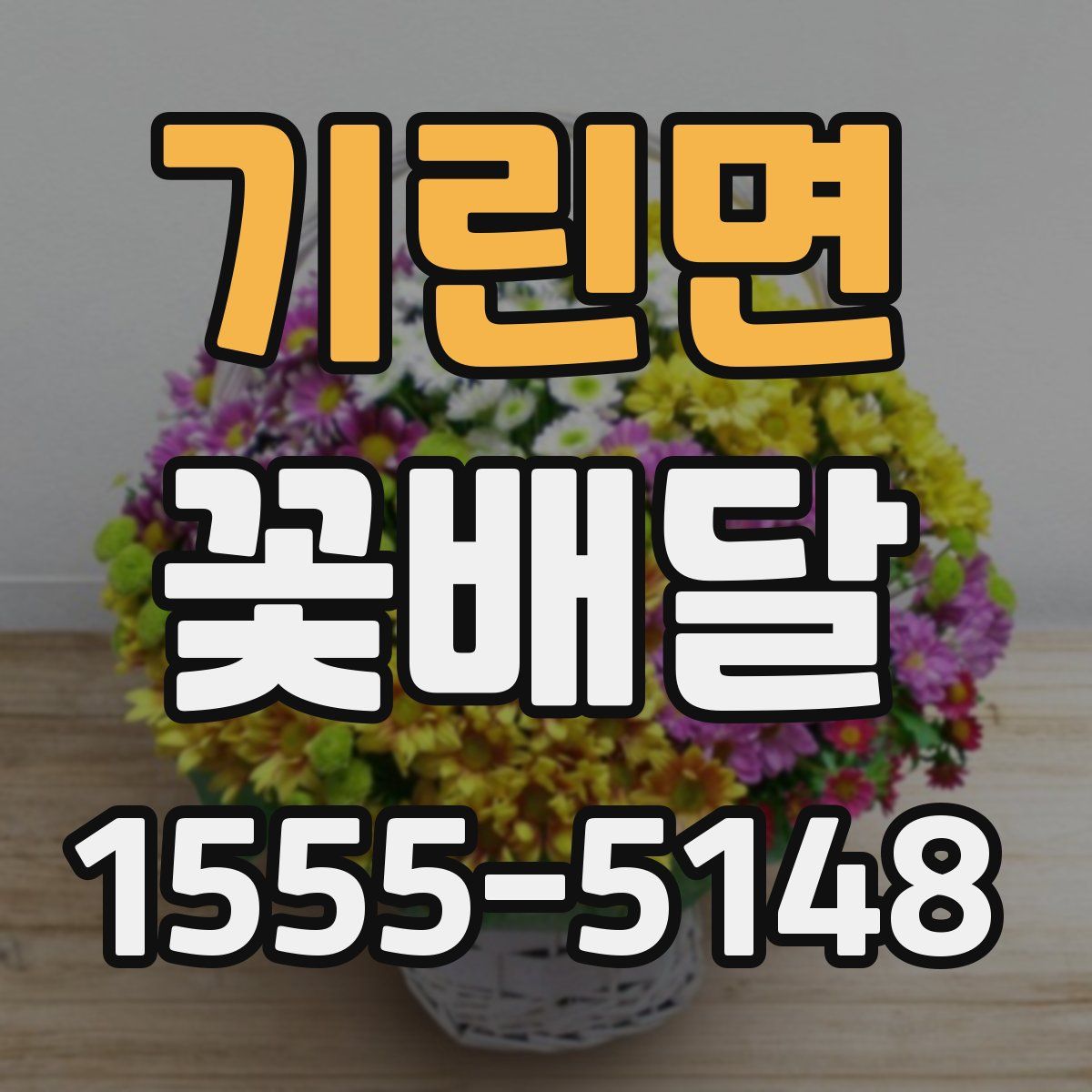 기린면 꽃배달