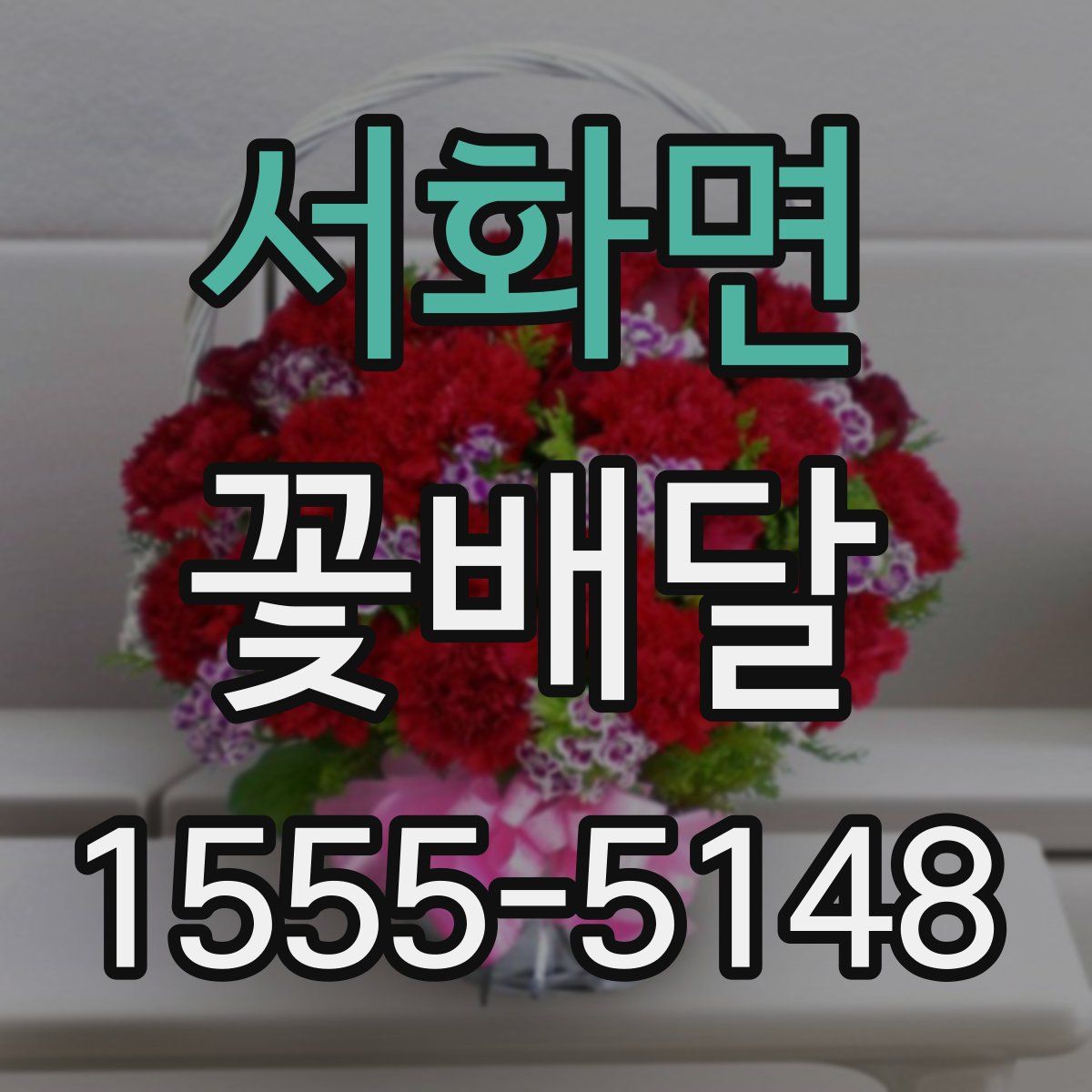 서화면 꽃배달