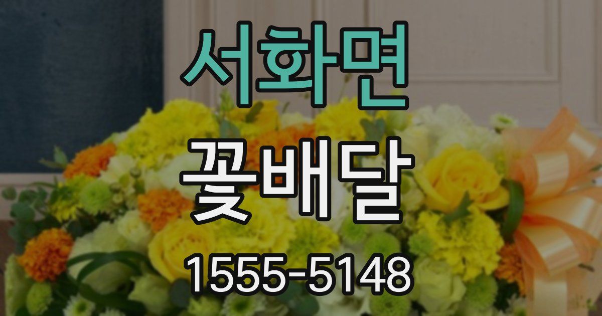 서화면 꽃배달