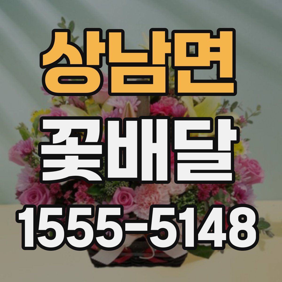 상남면 꽃배달