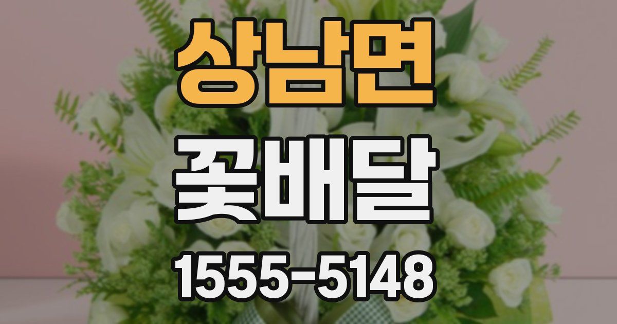 상남면 꽃배달