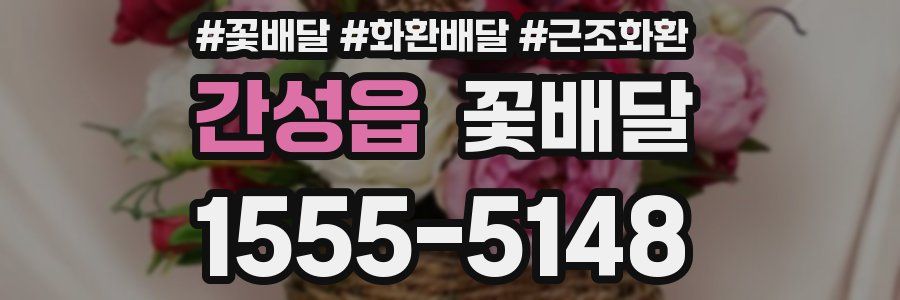 간성읍 꽃배달
