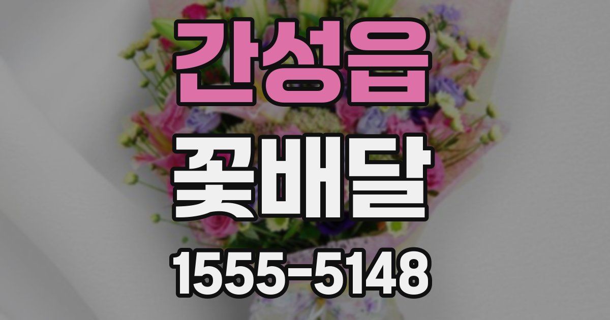 간성읍 꽃배달