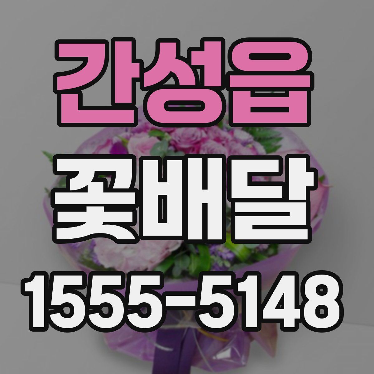 간성읍 꽃배달