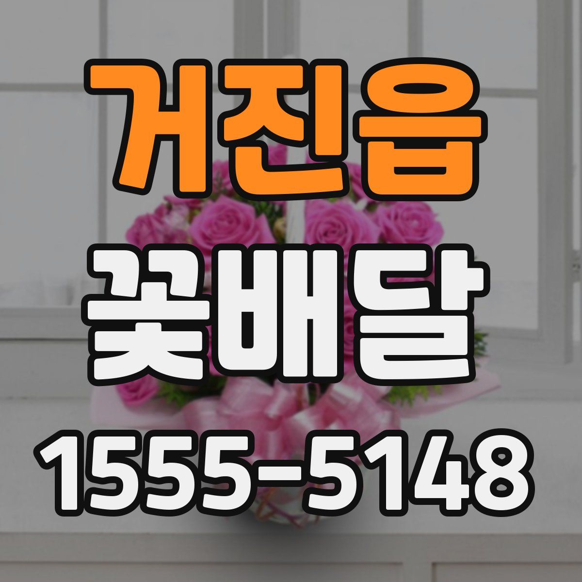 거진읍 꽃배달