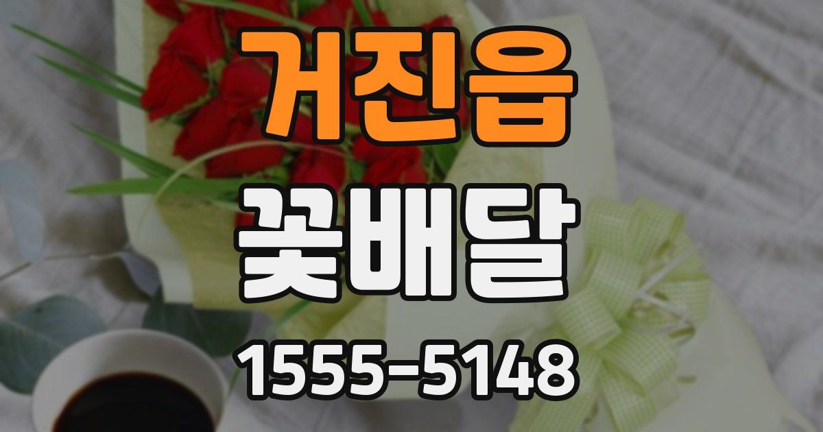 거진읍 꽃배달