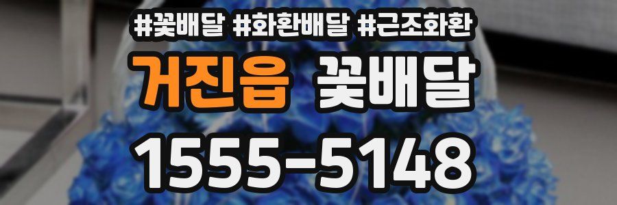 거진읍 꽃배달