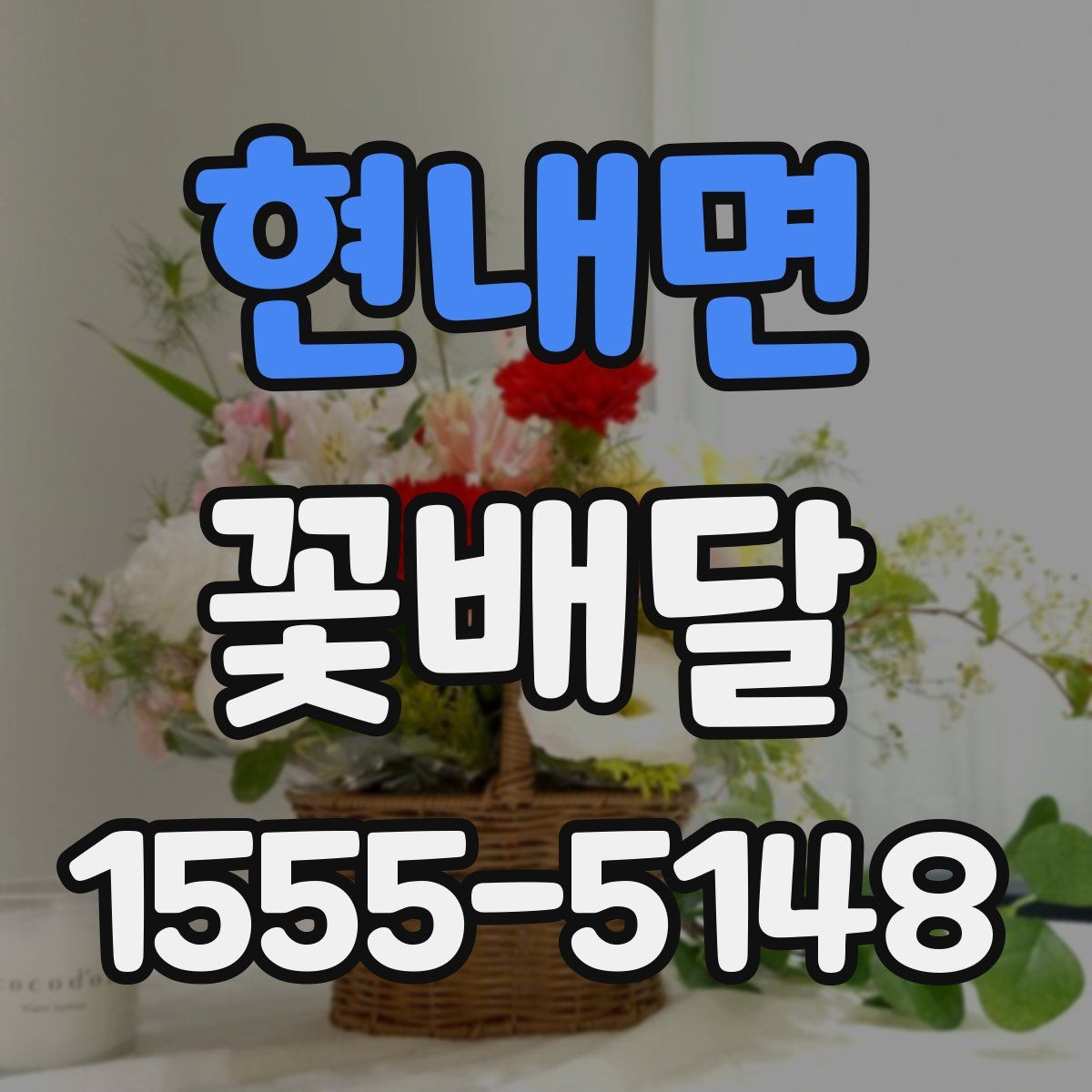 현내면 꽃배달