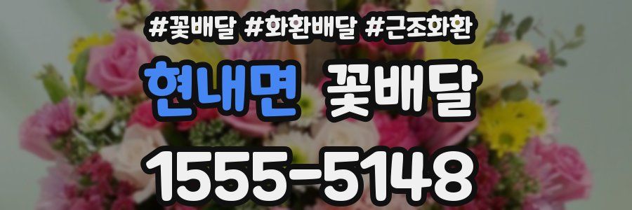 현내면 꽃배달