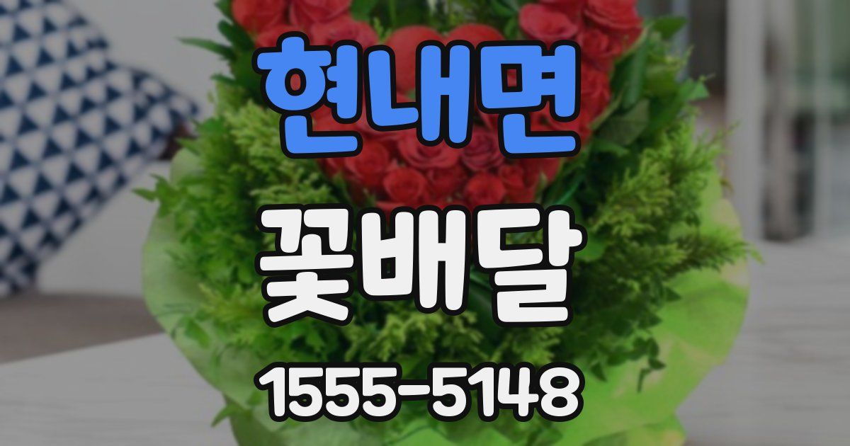 현내면 꽃배달