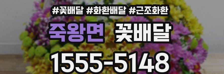 죽왕면 꽃배달