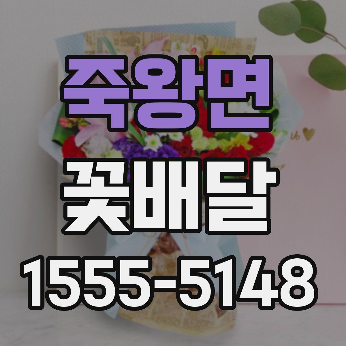 죽왕면 꽃배달