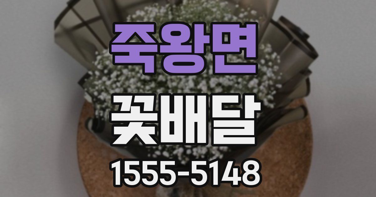 죽왕면 꽃배달