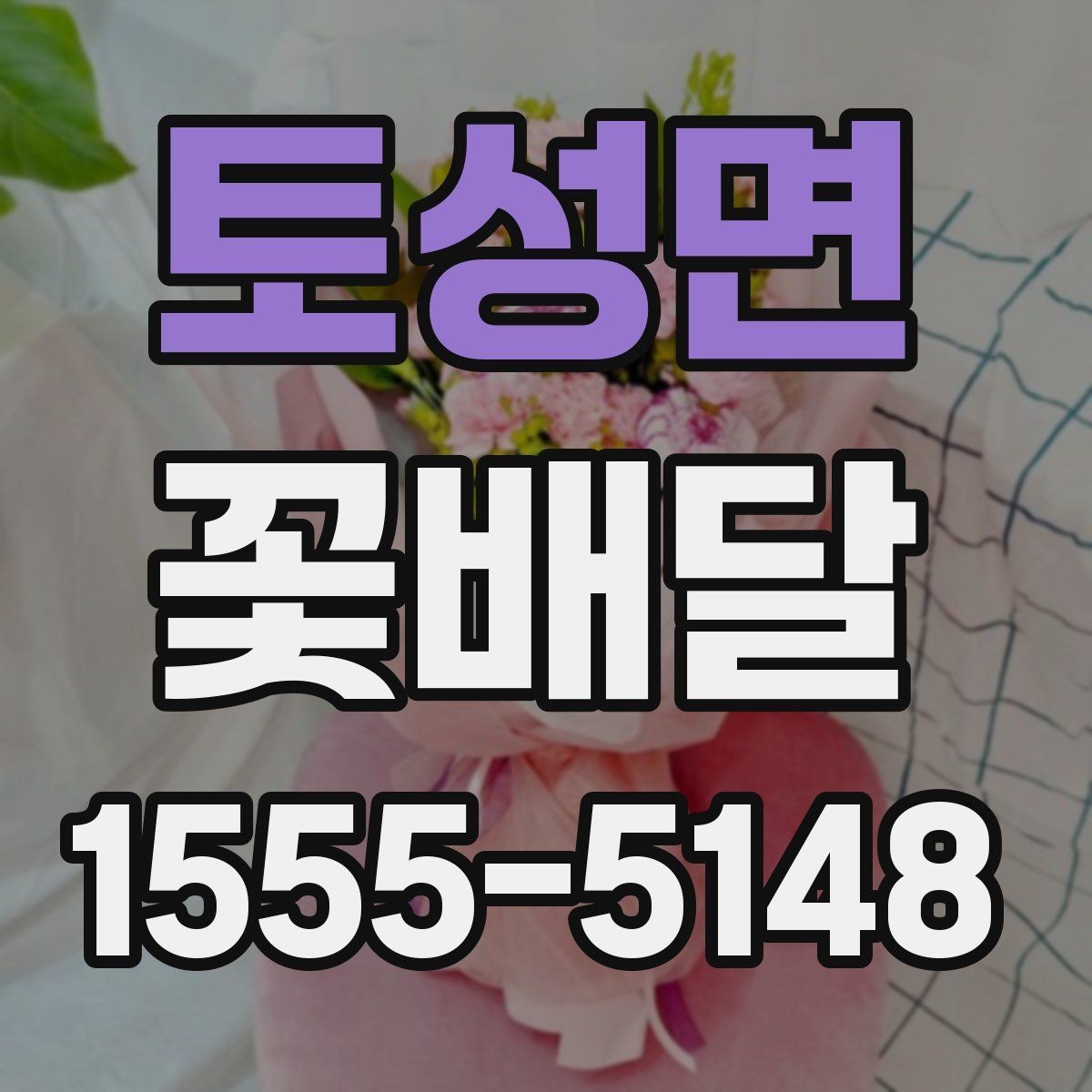 토성면 꽃배달 연인에게 보내기 좋은 부드러운 스타일