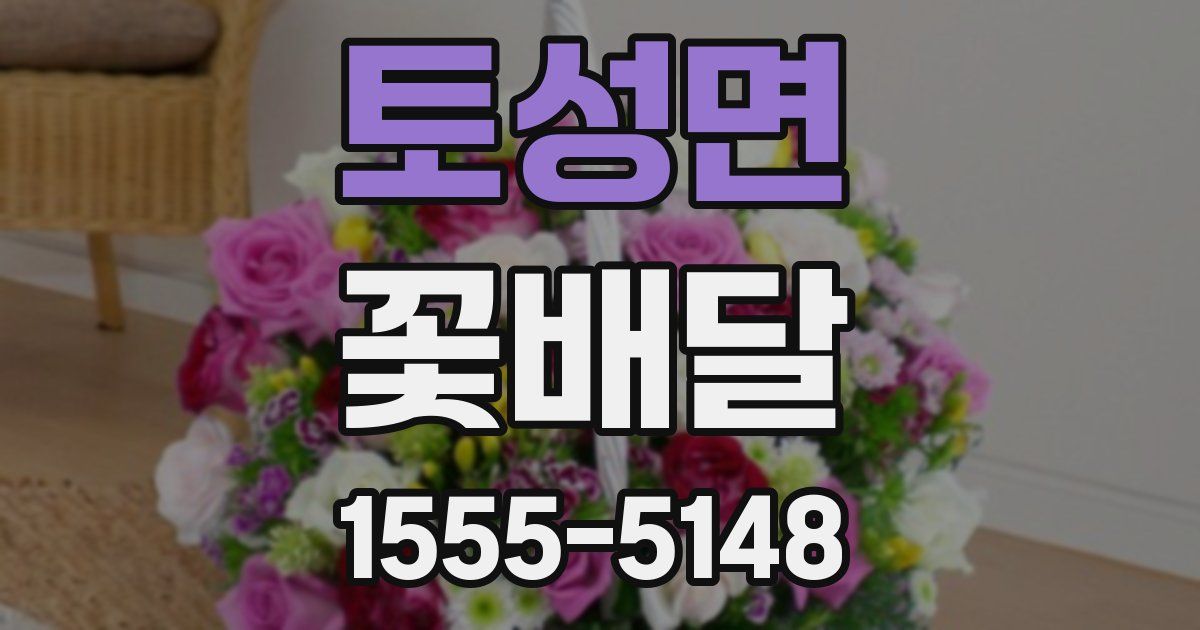 토성면 꽃배달