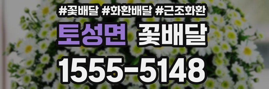 토성면 꽃배달