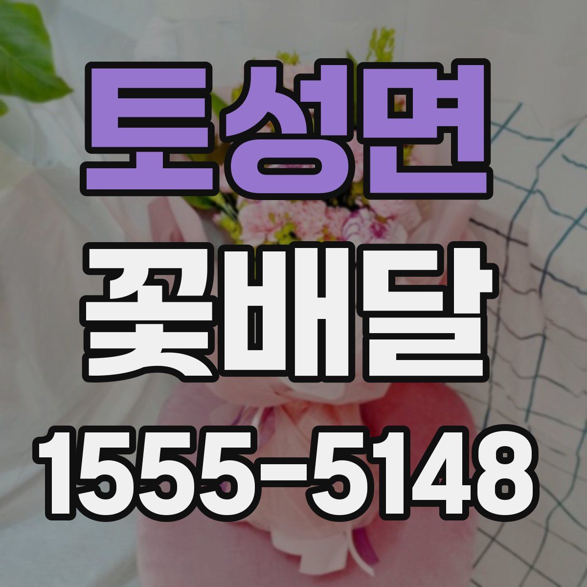 토성면 꽃배달