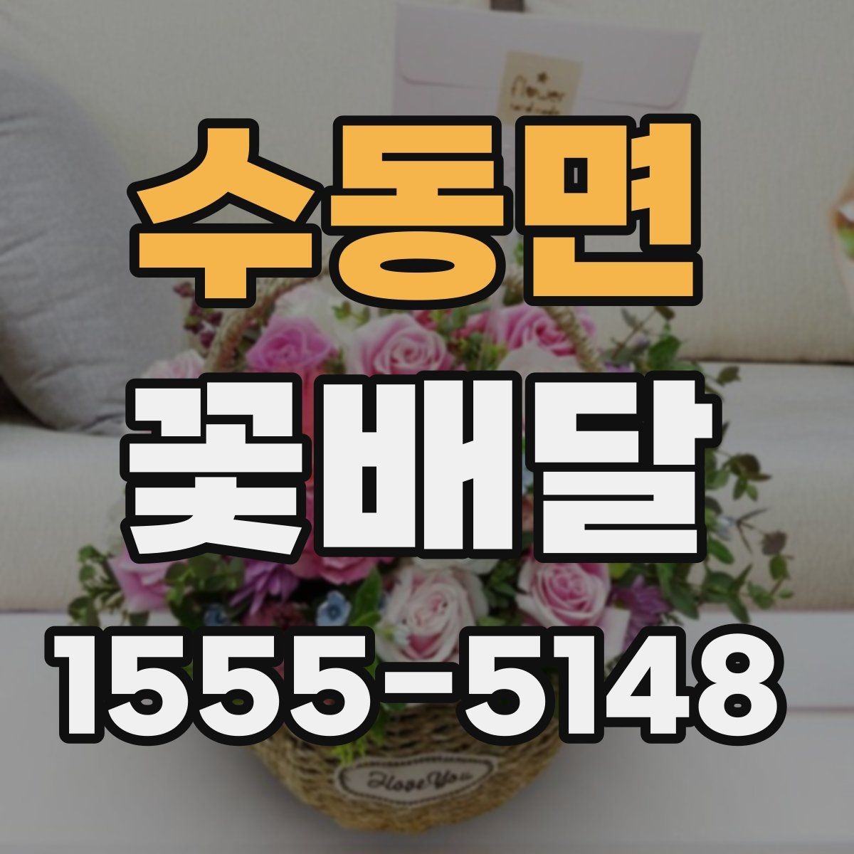 수동면 꽃배달 집들이 선물로 고를 때 참고할 점