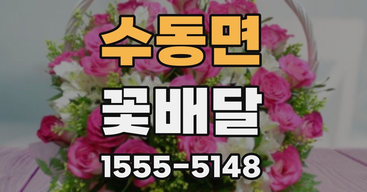 수동면 꽃배달