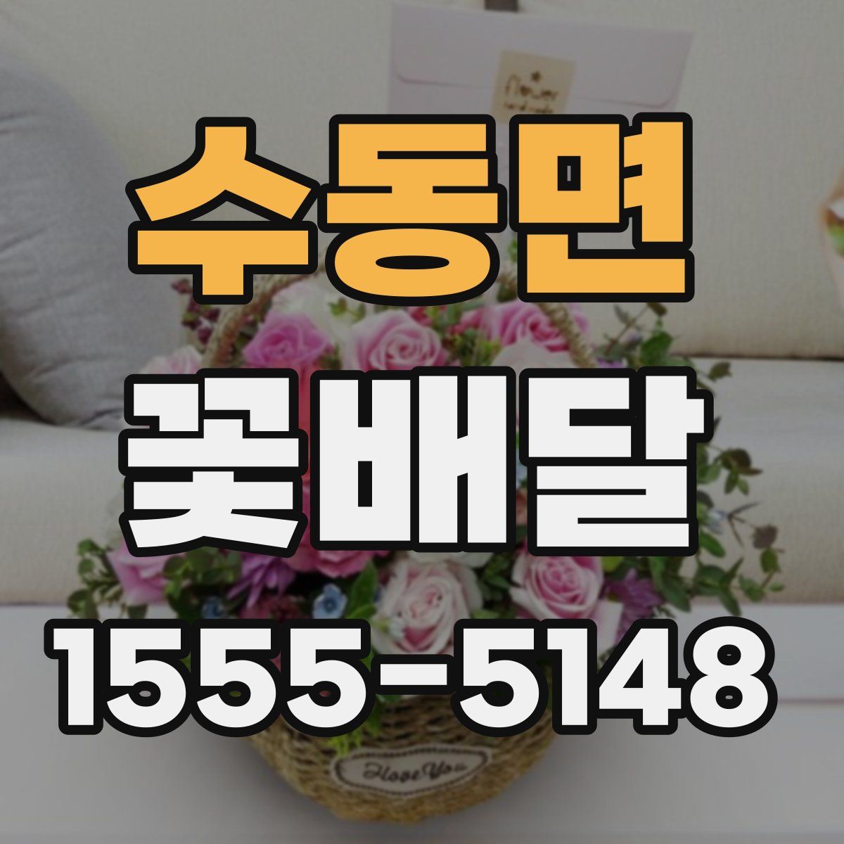 수동면 꽃배달