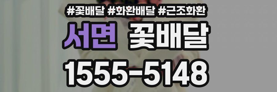 서면 꽃배달