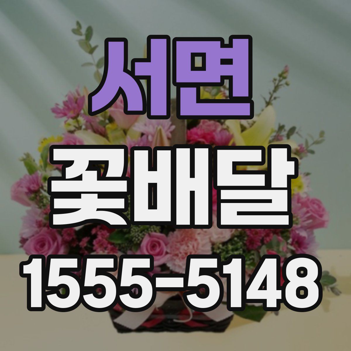 서면 꽃배달