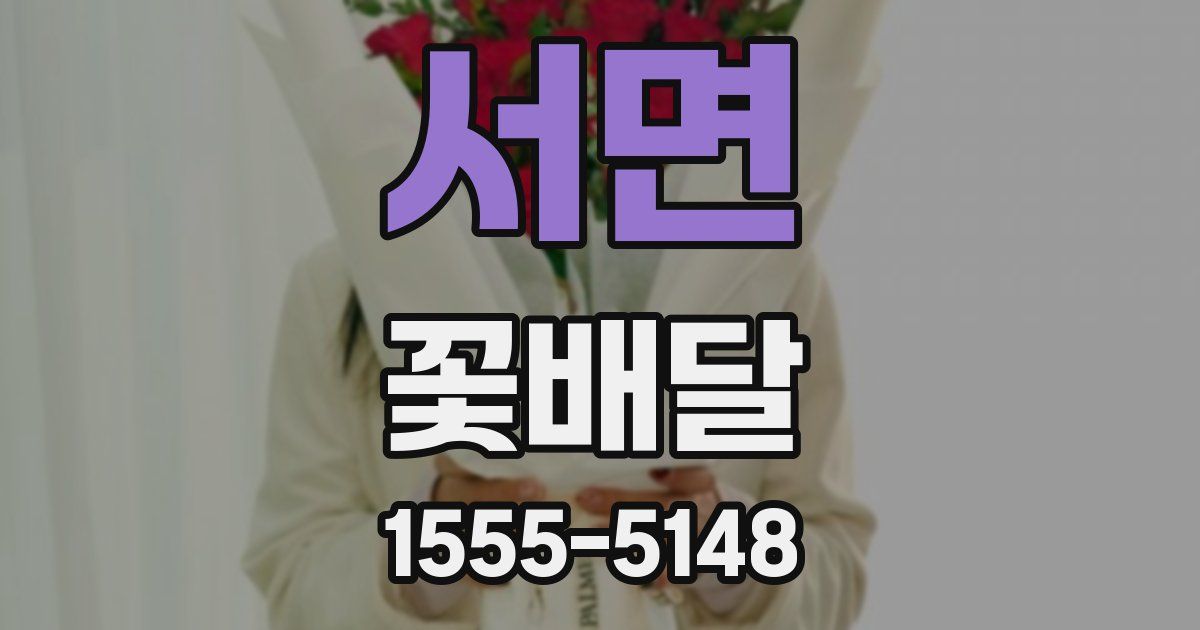 서면 꽃배달