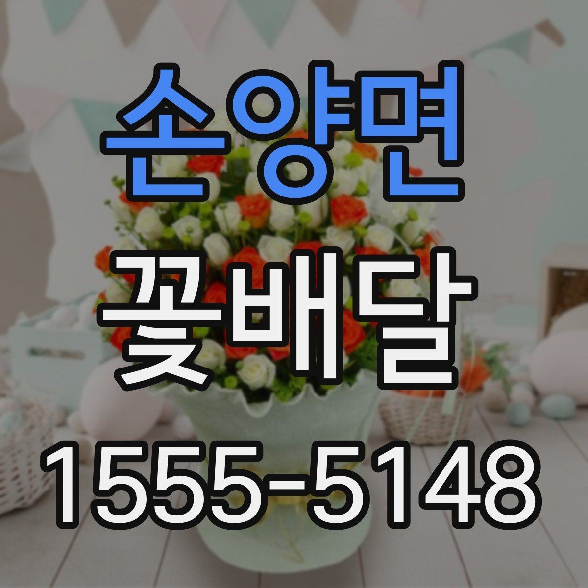 손양면 꽃배달 주문 후 확인하면 안심되는 정보