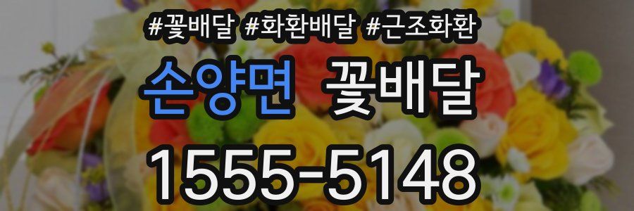 손양면 꽃배달