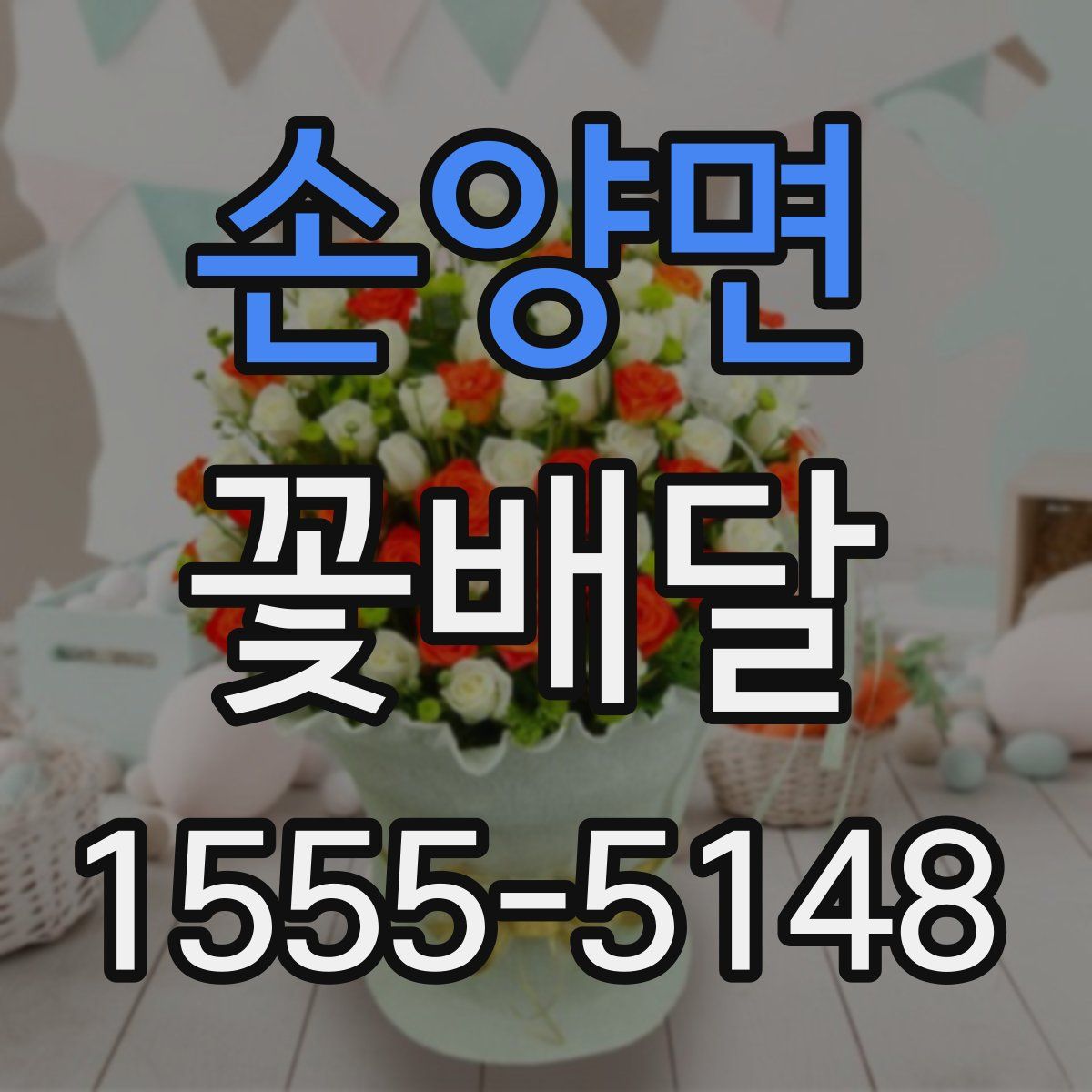 손양면 꽃배달