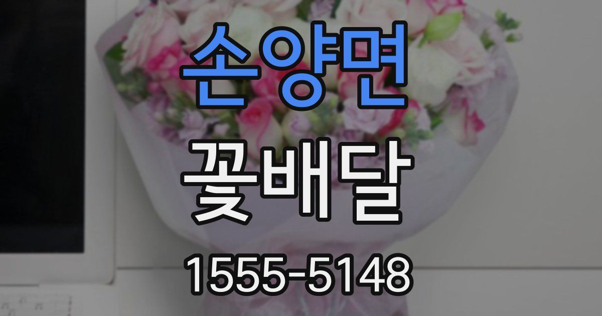 손양면 꽃배달