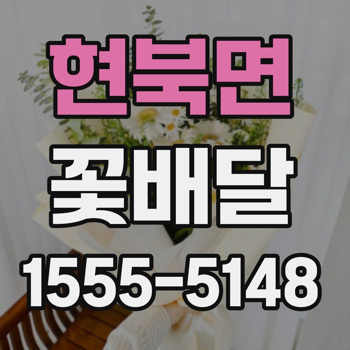 현북면 꽃배달