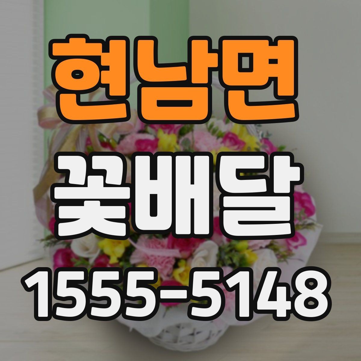현남면 꽃배달 꽃 종류별 분위기와 어울리는 상황
