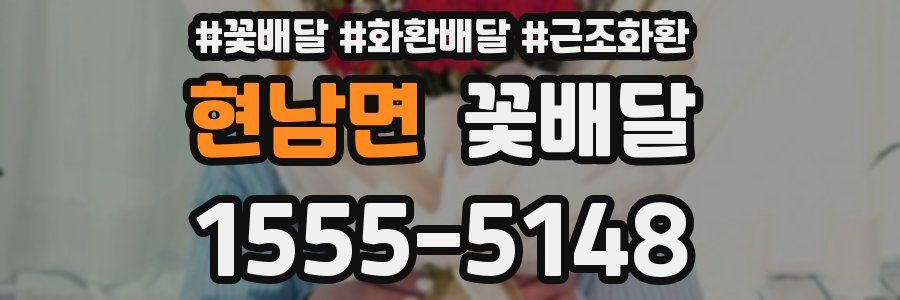 현남면 꽃배달