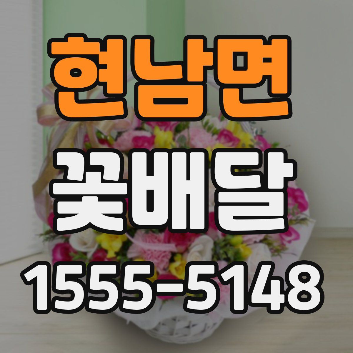 현남면 꽃배달
