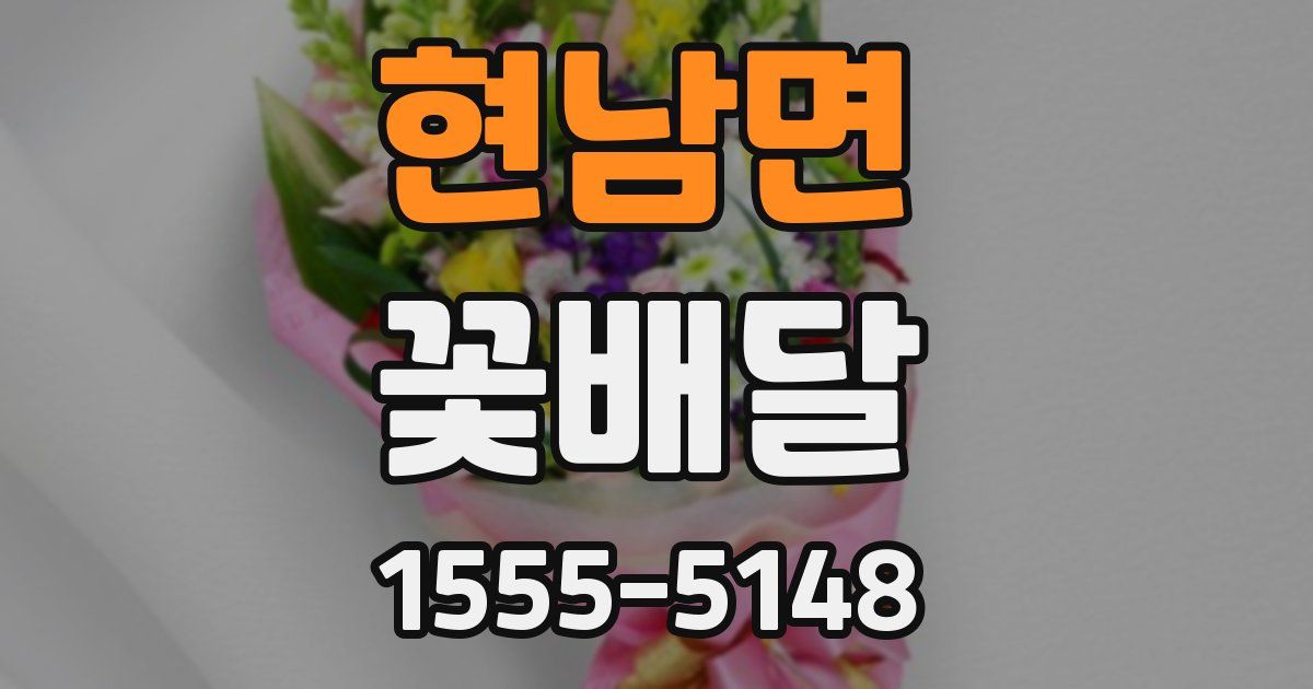 현남면 꽃배달