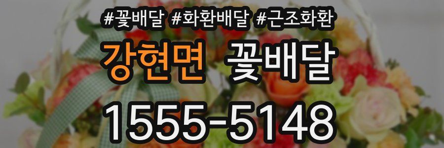 강현면 꽃배달
