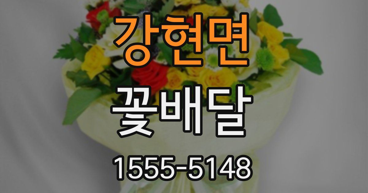 강현면 꽃배달