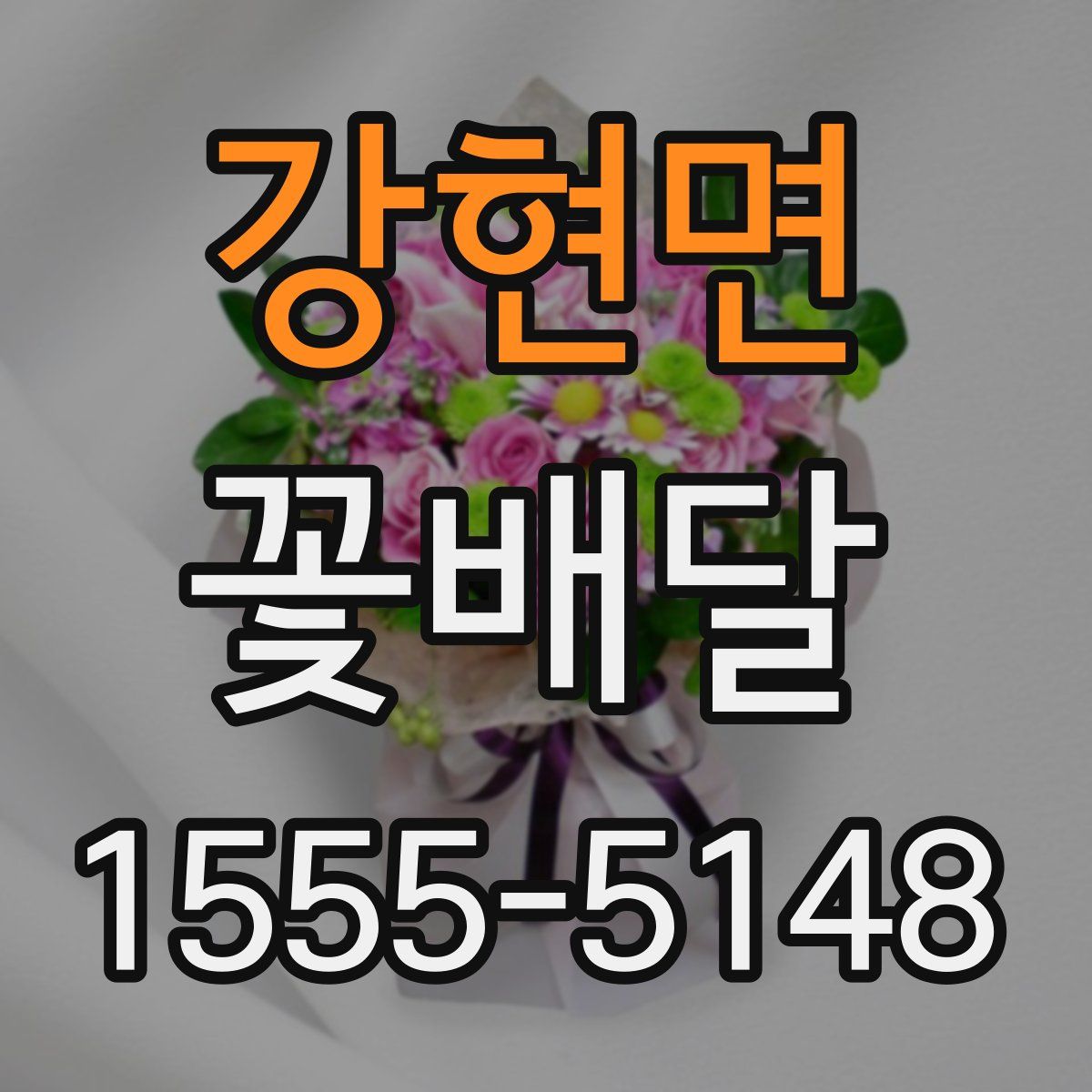 강현면 꽃배달