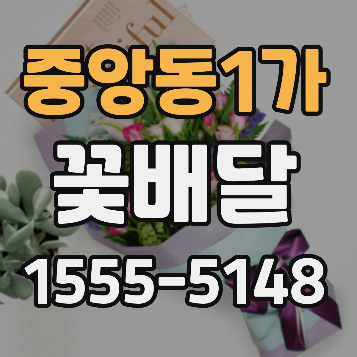 중앙동1가 꽃배달