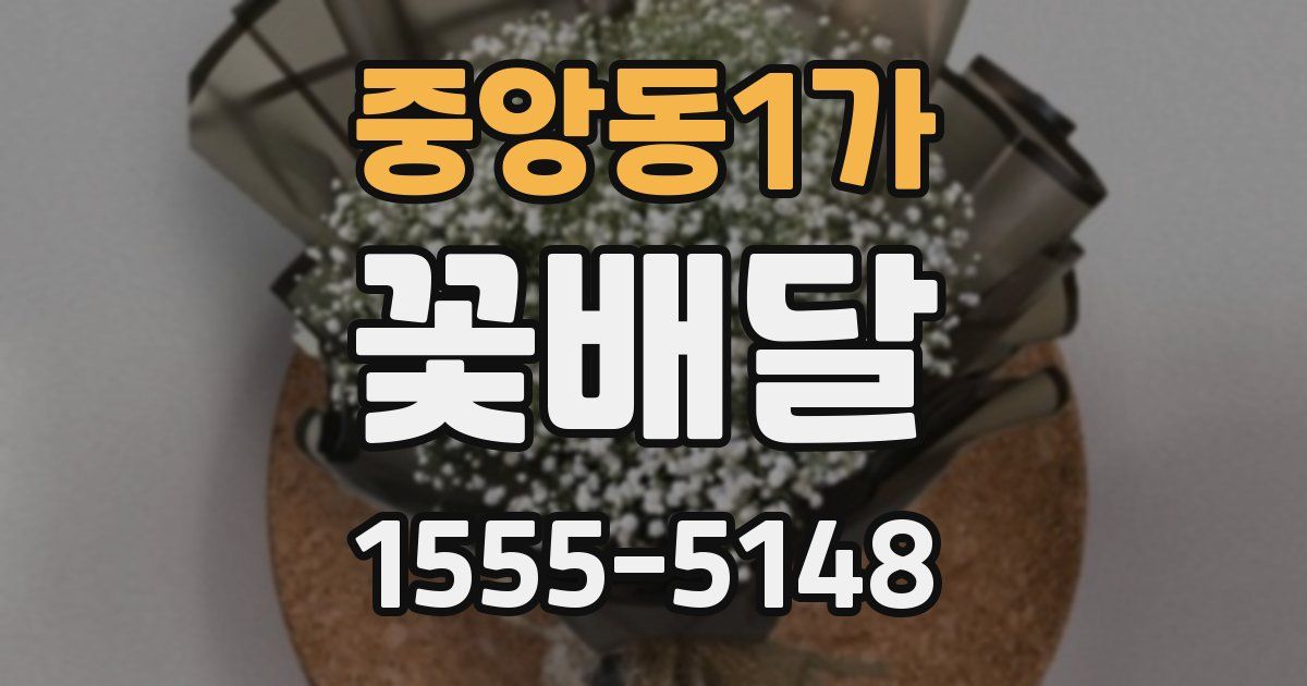 중앙동1가 꽃배달
