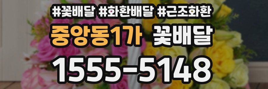 중앙동1가 꽃배달