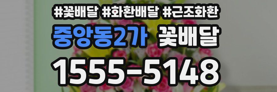 중앙동2가 꽃배달