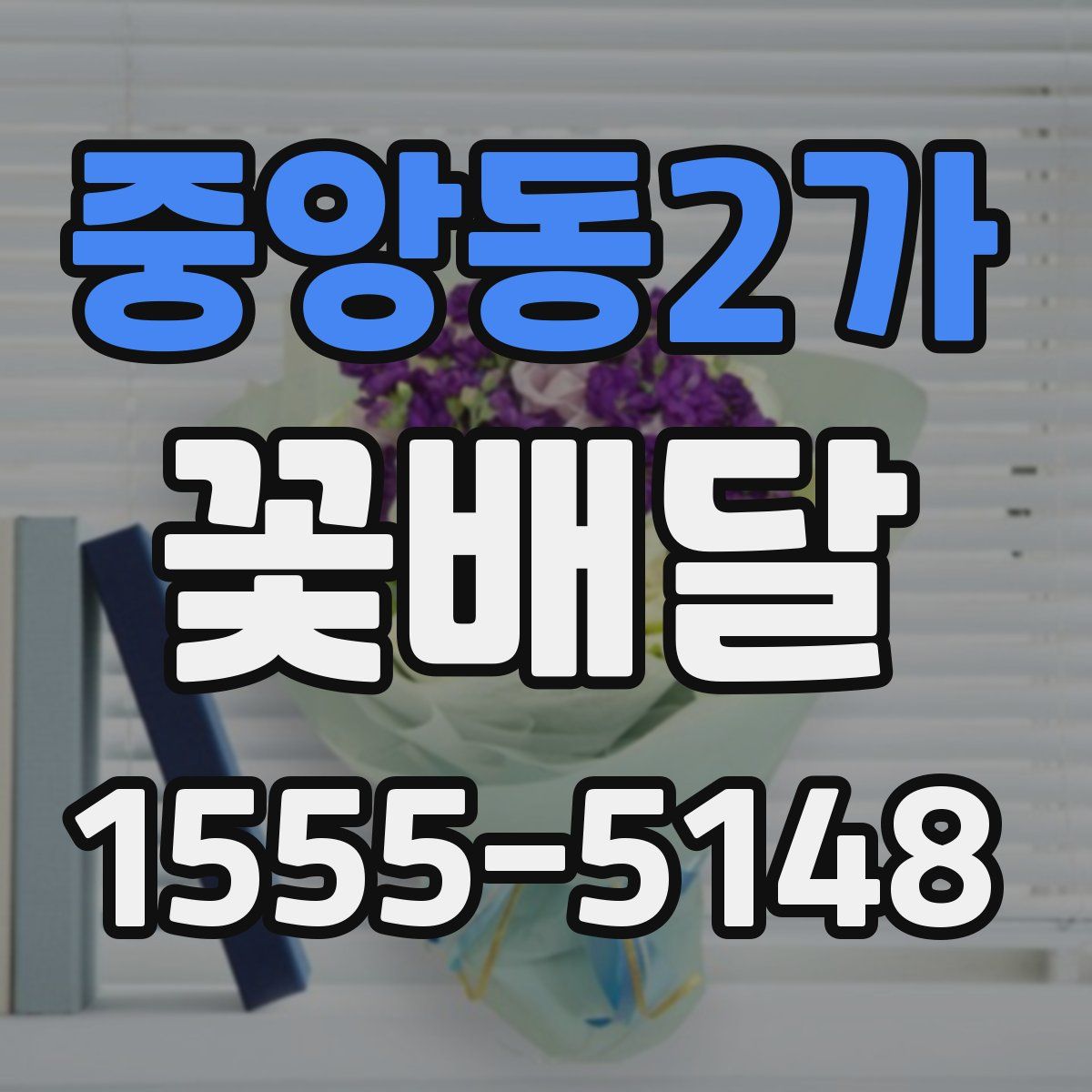 중앙동2가 꽃배달