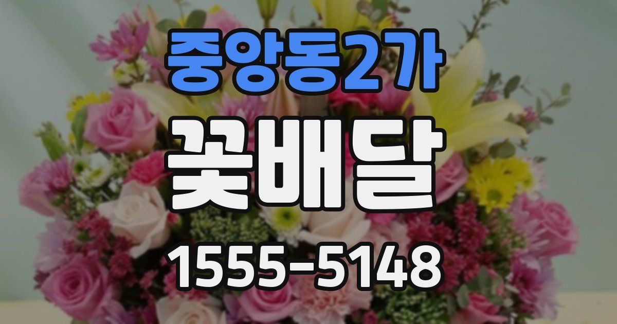 중앙동2가 꽃배달