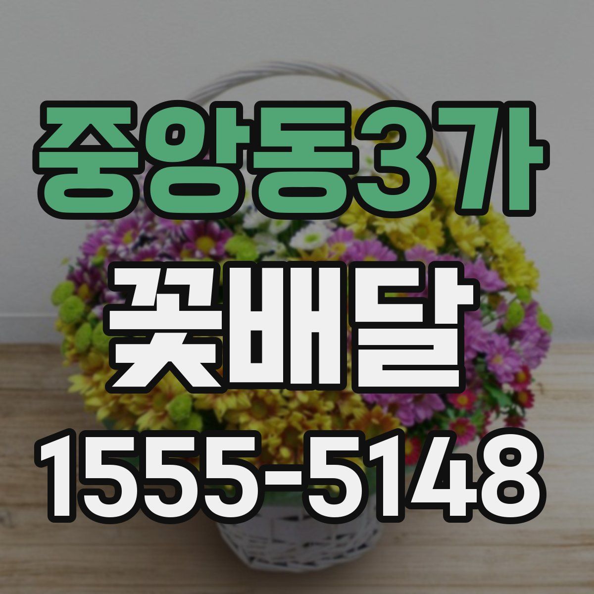 중앙동3가 꽃배달